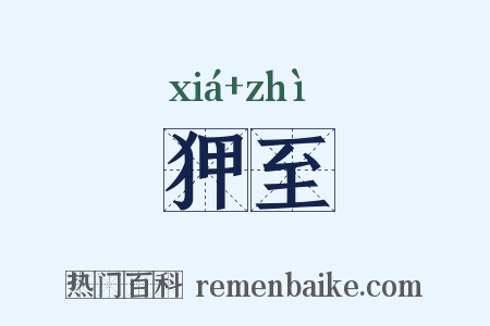 狎至是什么意思的图片